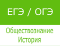 Подготовка к ОГЭ и ЕГЭ по истории и обществознанию.