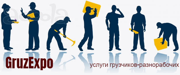 Грузчики-разнорабочие