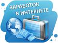 Работа на дому в интернете