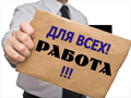 Работа для всех