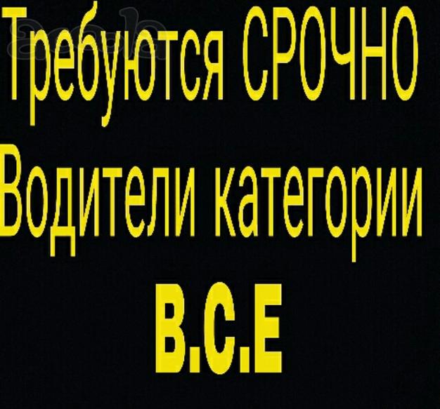 Требуются водители B.C.E.