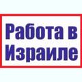 Происходит набор сотрудников на работу в Израиле