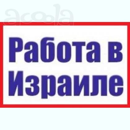 Происходит набор сотрудников на работу в Израиле