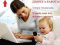 Работа на дому для мам в декрете