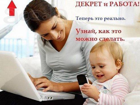 Работа на дому для мам в декрете