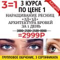 Курс Наращивание ресниц + архитектура и окрашивание бровей Краснодар