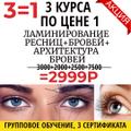 Курс Ламинирование ресниц + бровей + архитектура бровей Краснодар