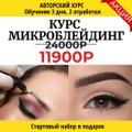 Курс по Микроблейдингу бровей Краснодар