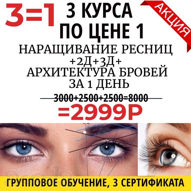 Курс Наращивание ресниц + архитектура и окрашивание бровей Краснодар