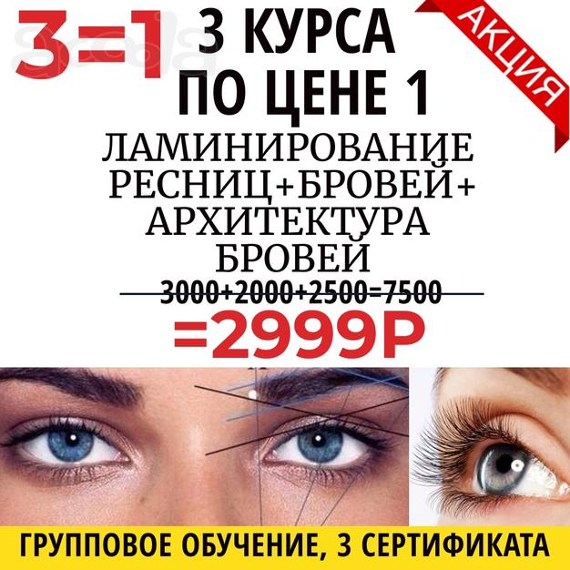 Курс Ламинирование ресниц + бровей + архитектура бровей Краснодар