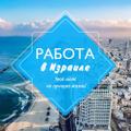 Работа на стройках Израиля