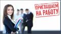 Требуются сотрудники