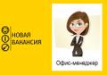 Офис-менеджер удаленно