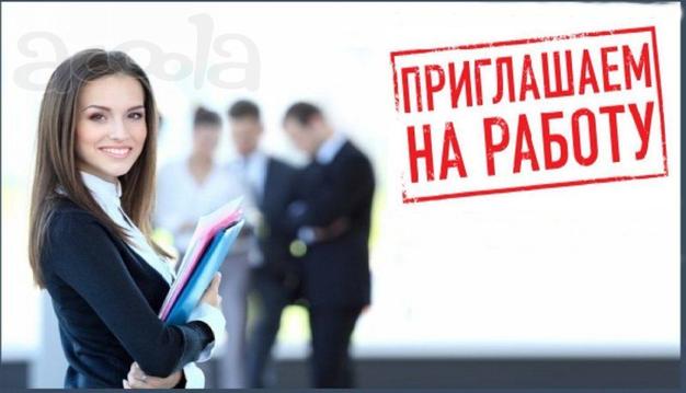 Требуются сотрудники