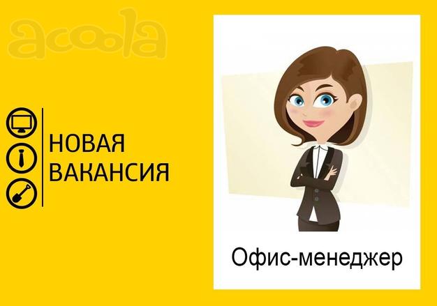 Офис-менеджер удаленно
