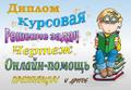 Решение задач, перевод, контрольные, курсовые, диплом