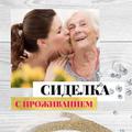 Требуется сиделка