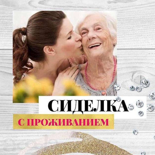 Требуется сиделка