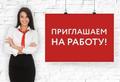 Работа. Подработка.