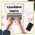 Требуются сотрудники на удаленную работу