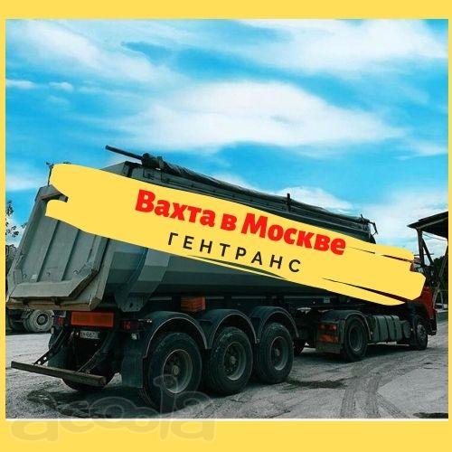 Требуются водители категории С, Е. Вахта в Москве