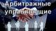 Курсы для арбитражных управляющих