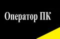 Оператор ПК / удалённая работа