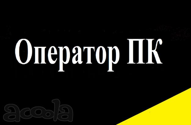 Оператор ПК / удалённая работа